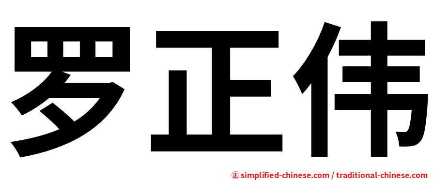 罗正伟