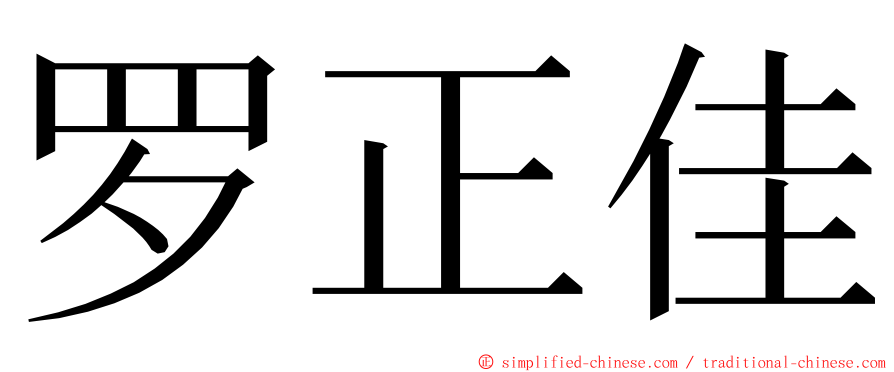 罗正佳 ming font