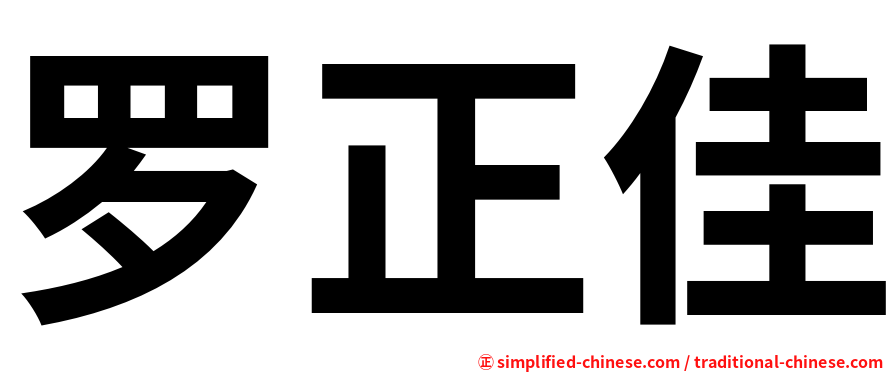 罗正佳
