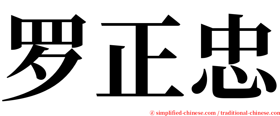 罗正忠 serif font