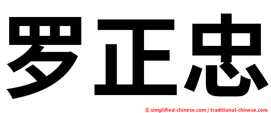 罗正忠