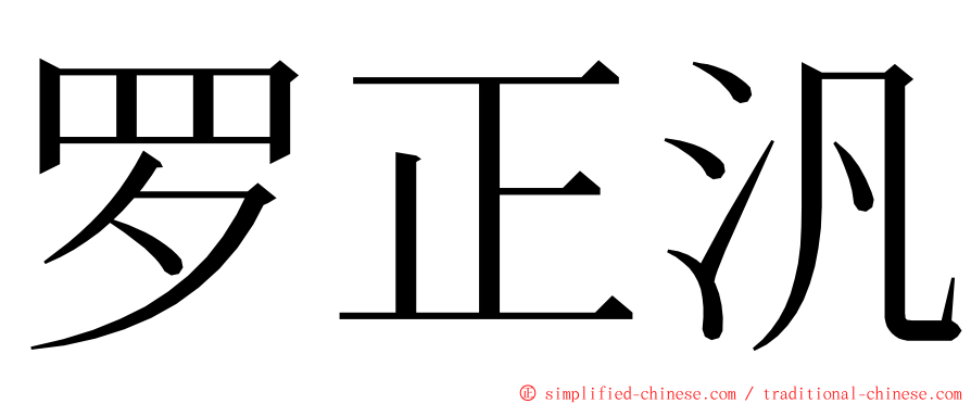 罗正汎 ming font
