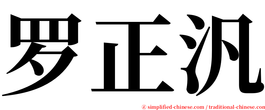 罗正汎 serif font