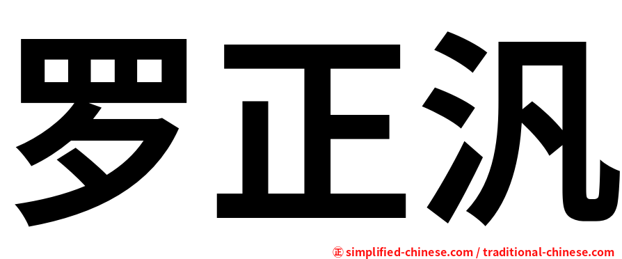 罗正汎