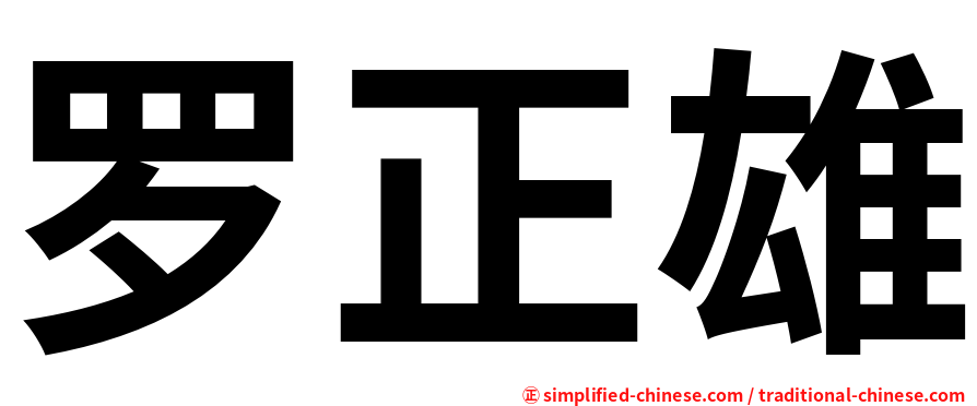 罗正雄