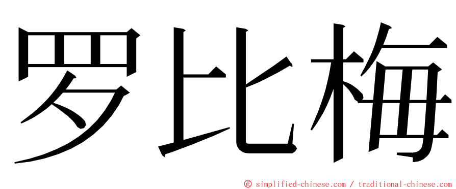 罗比梅 ming font