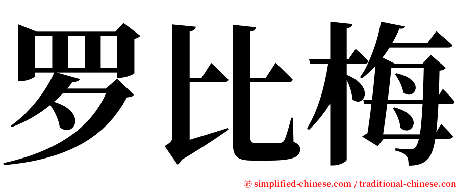 罗比梅 serif font