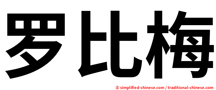 罗比梅