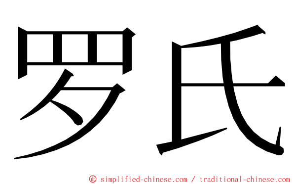 罗氏 ming font