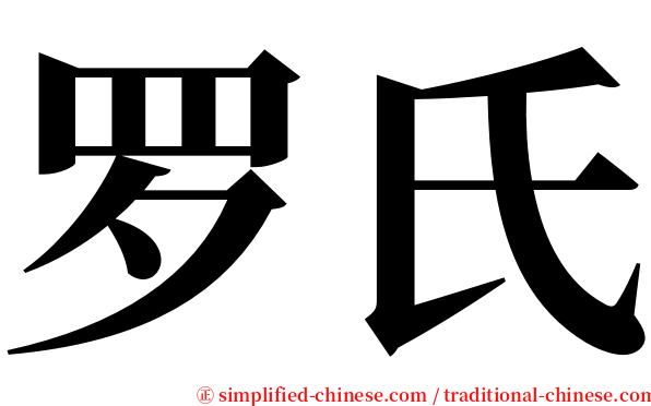 罗氏 serif font