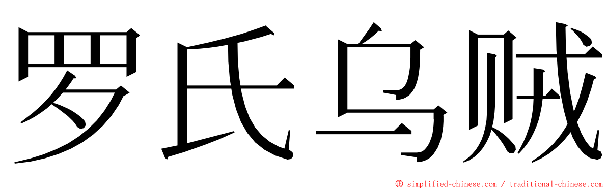 罗氏乌贼 ming font