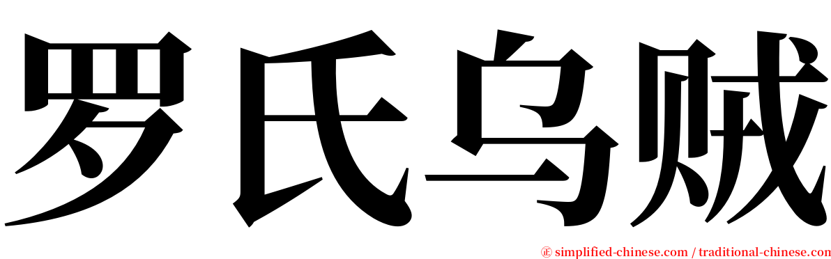 罗氏乌贼 serif font