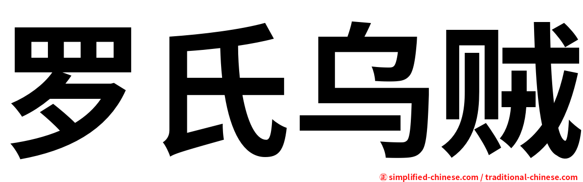 罗氏乌贼