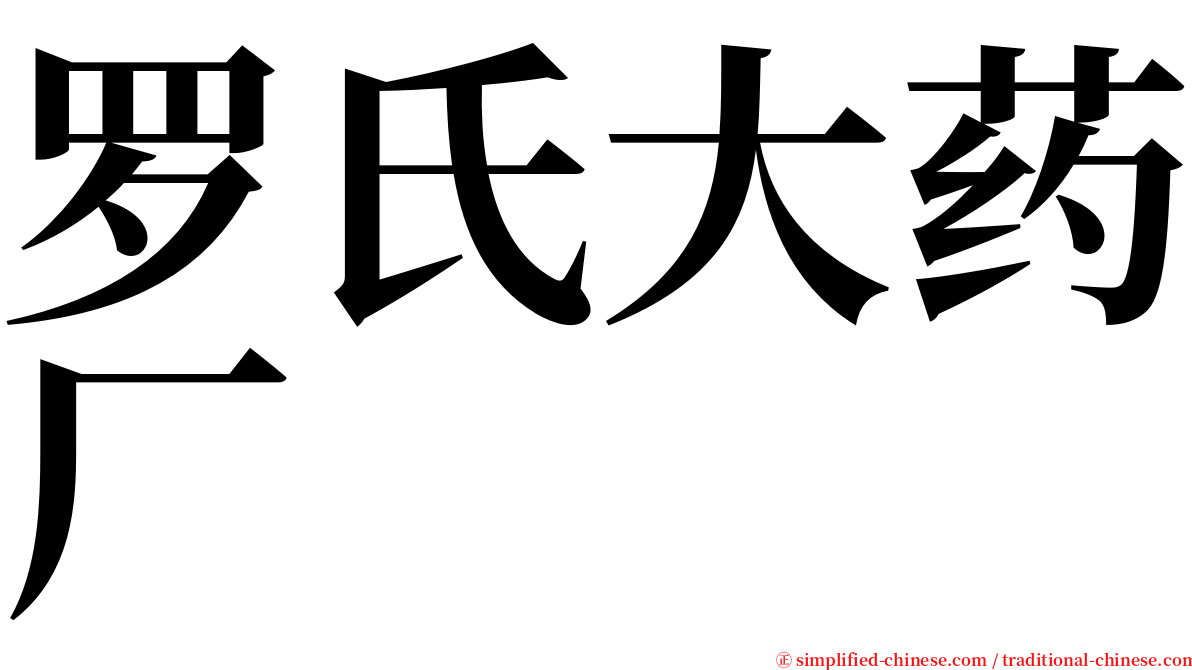 罗氏大药厂 serif font
