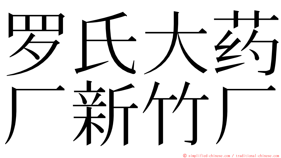罗氏大药厂新竹厂 ming font