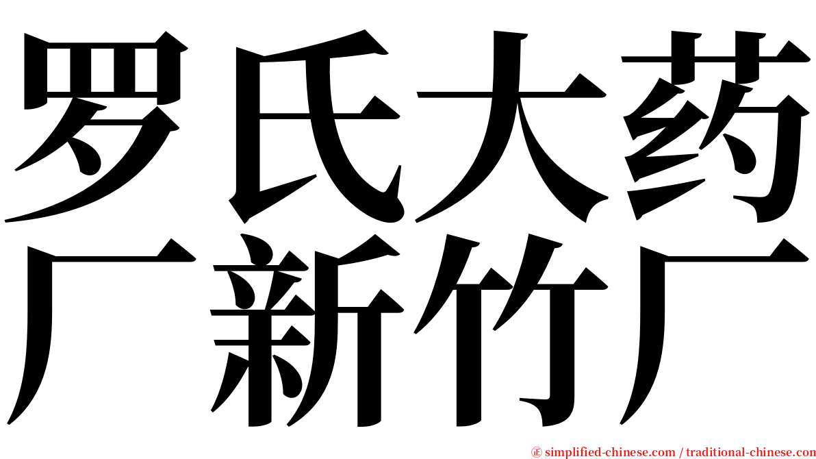 罗氏大药厂新竹厂 serif font