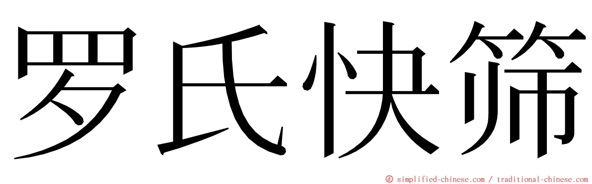 罗氏快筛 ming font