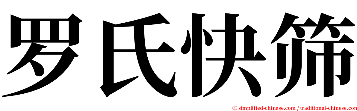 罗氏快筛 serif font