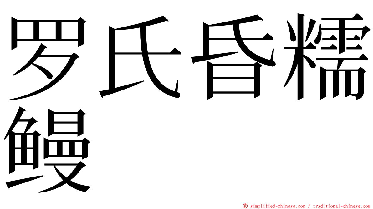 罗氏昏糯鳗 ming font