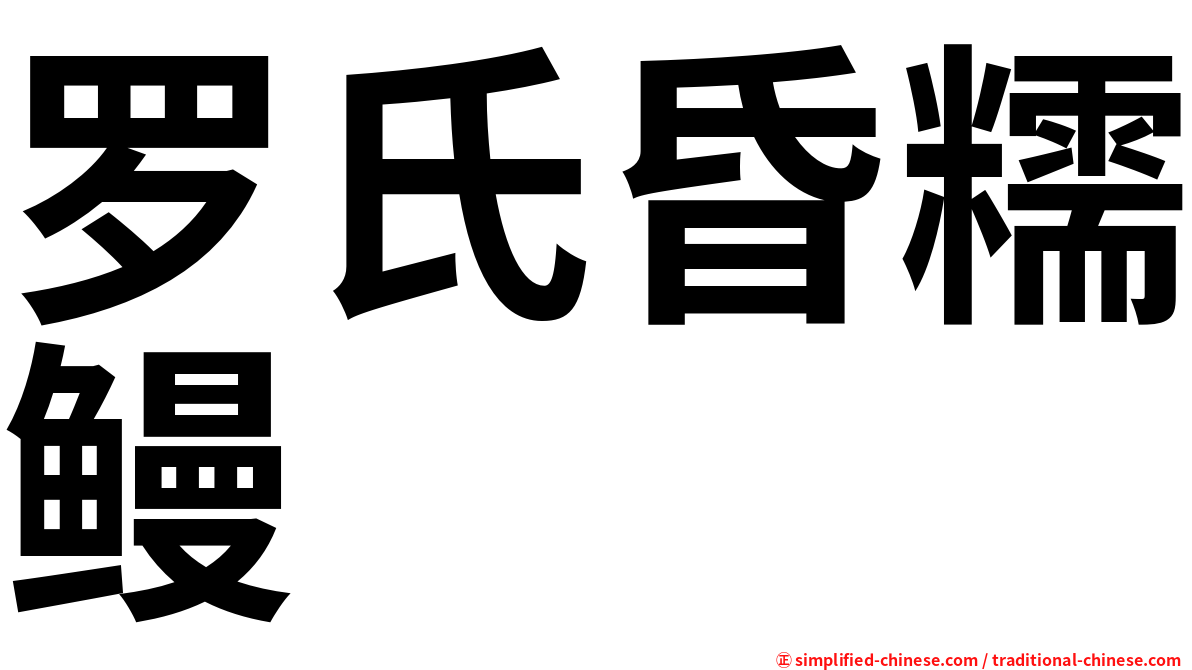 罗氏昏糯鳗