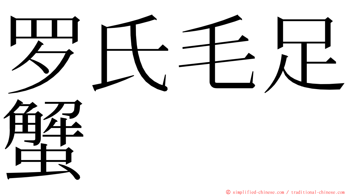 罗氏毛足蟹 ming font