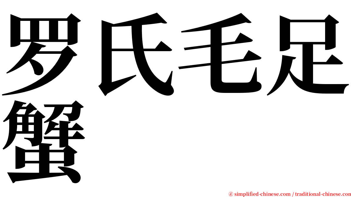 罗氏毛足蟹 serif font