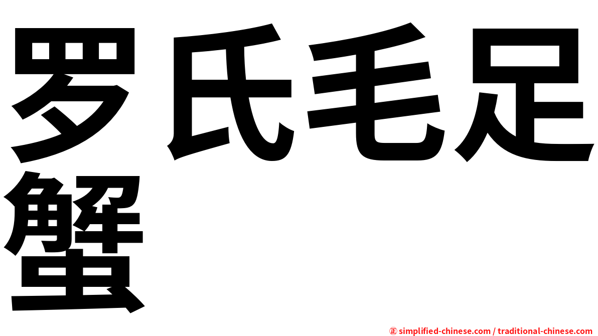 罗氏毛足蟹