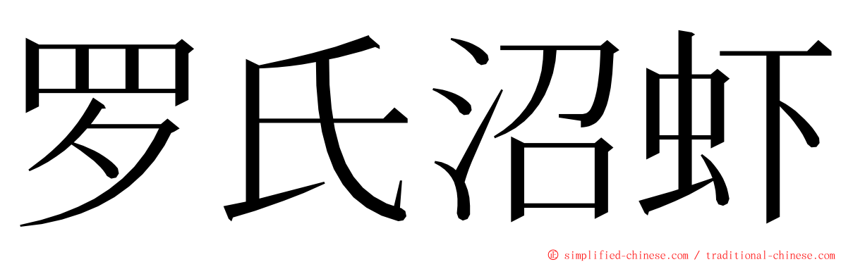 罗氏沼虾 ming font