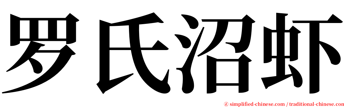 罗氏沼虾 serif font