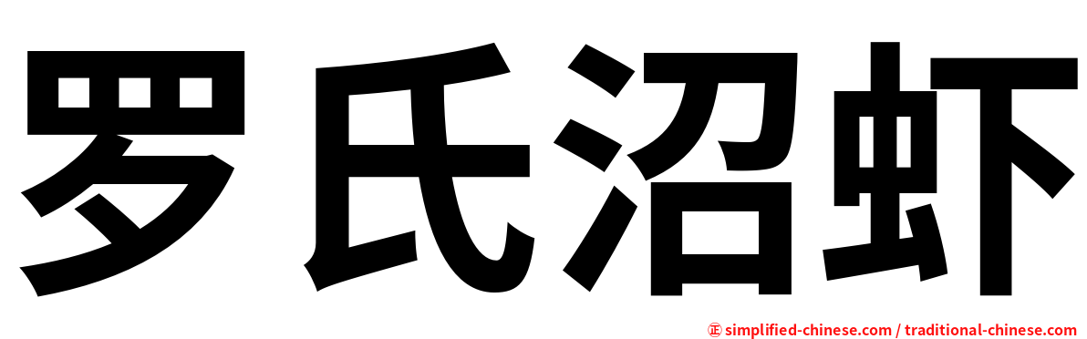 罗氏沼虾