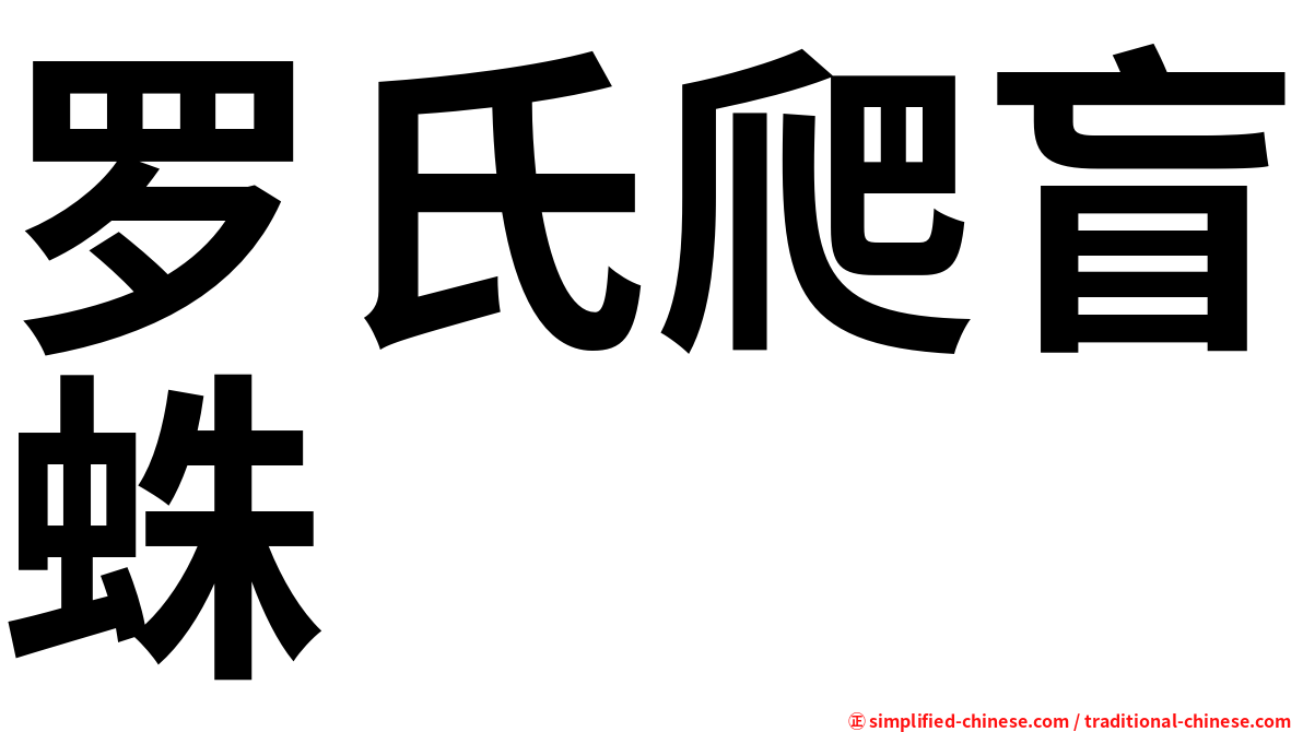 罗氏爬盲蛛