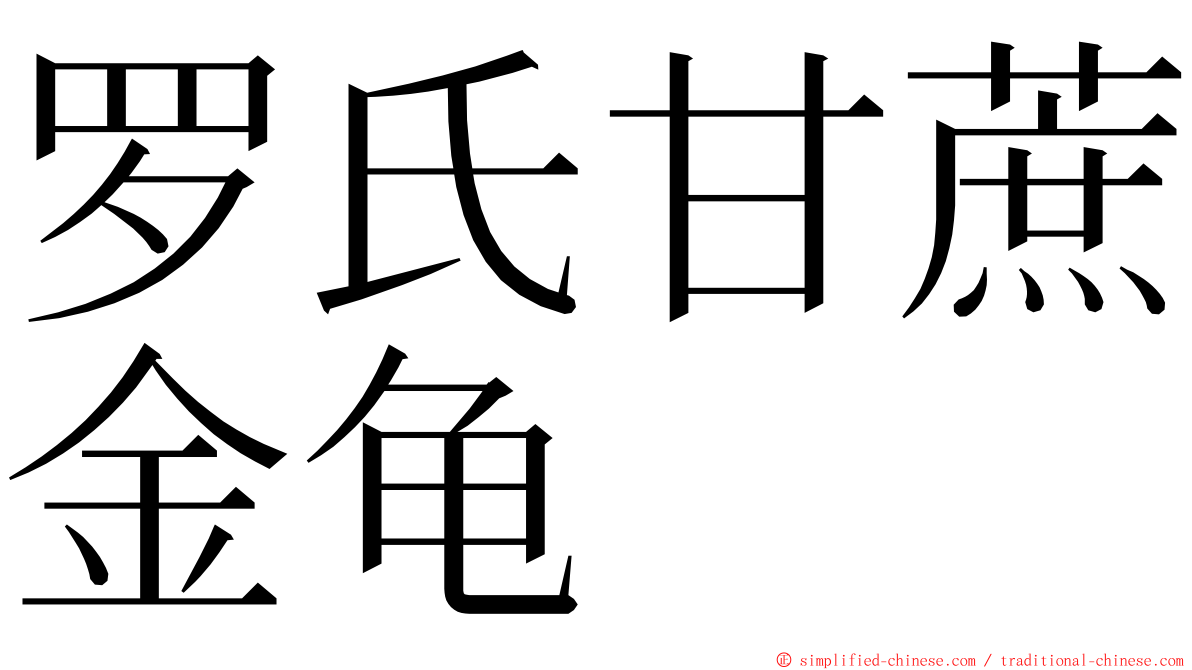 罗氏甘蔗金龟 ming font