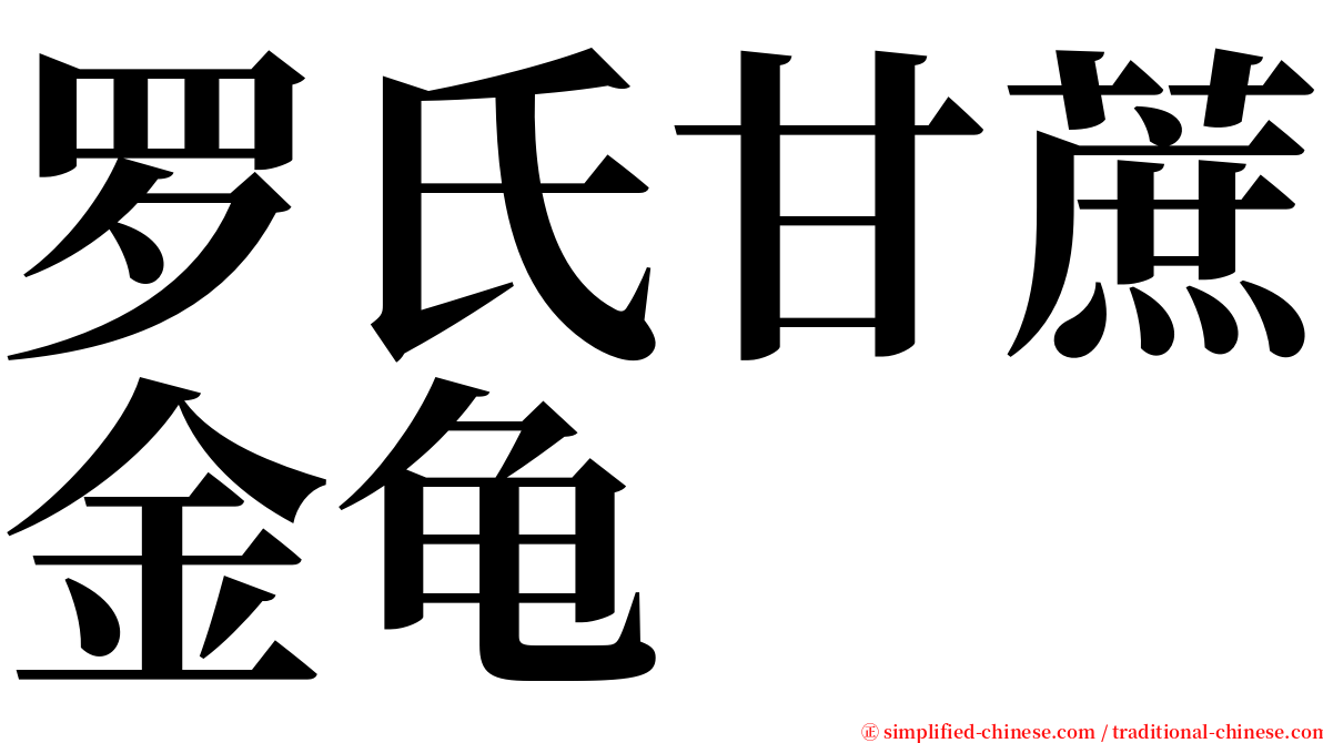 罗氏甘蔗金龟 serif font