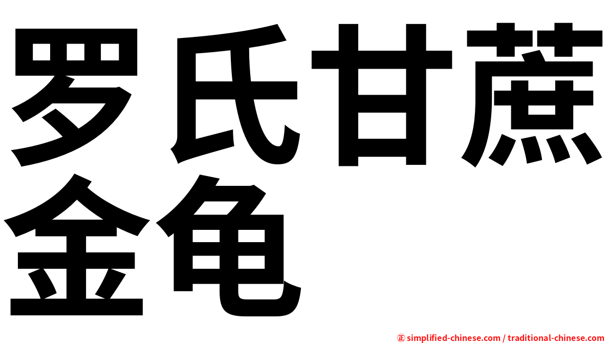 罗氏甘蔗金龟