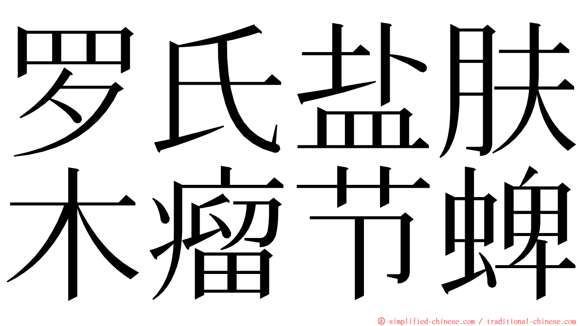 罗氏盐肤木瘤节蜱 ming font