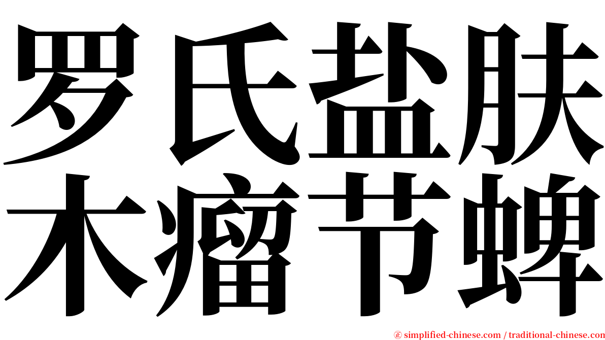罗氏盐肤木瘤节蜱 serif font