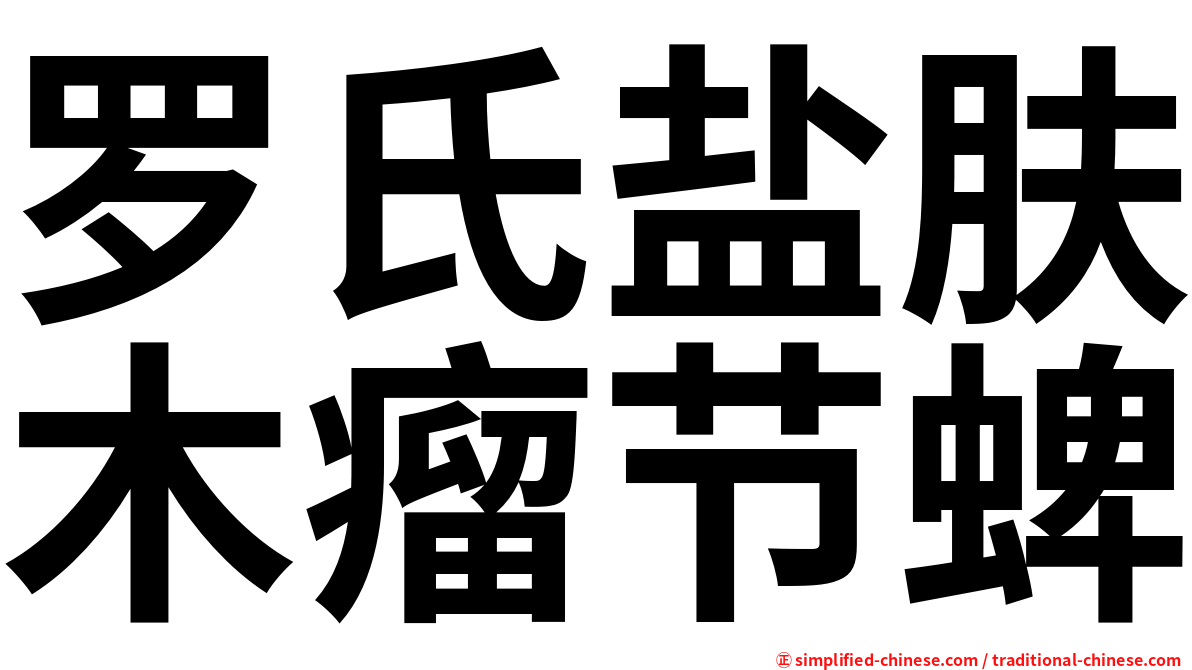 罗氏盐肤木瘤节蜱