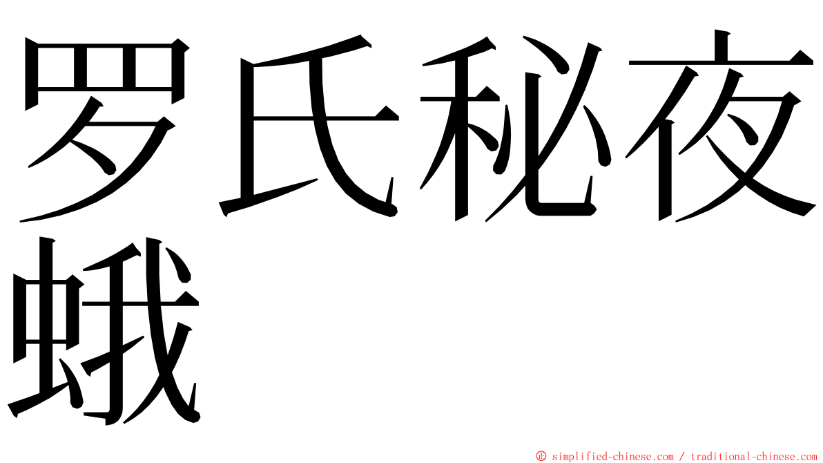 罗氏秘夜蛾 ming font