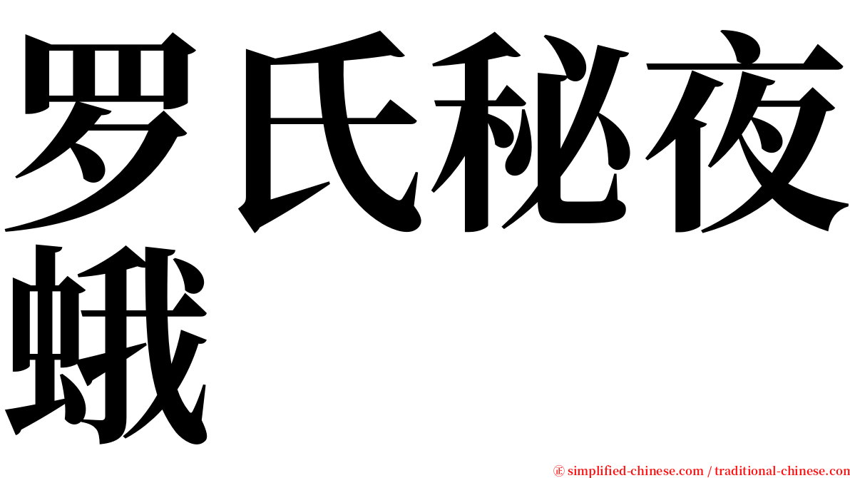 罗氏秘夜蛾 serif font