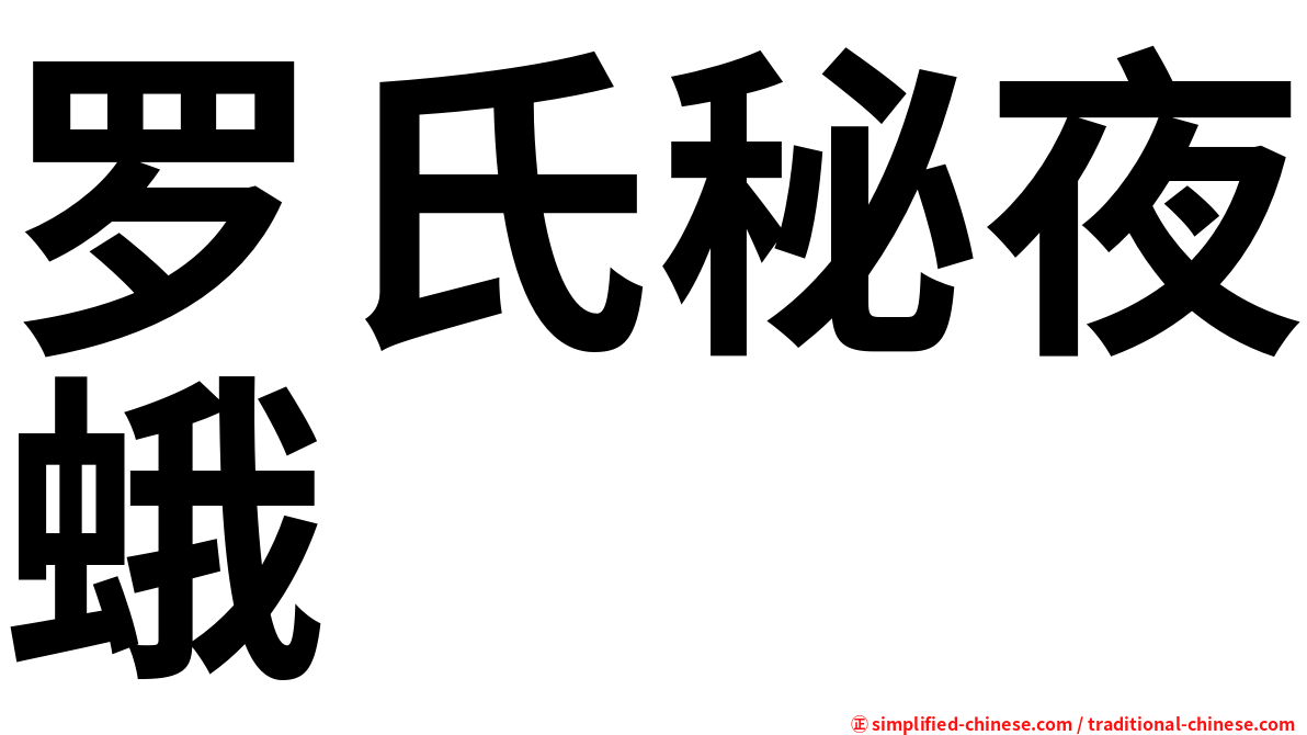 罗氏秘夜蛾