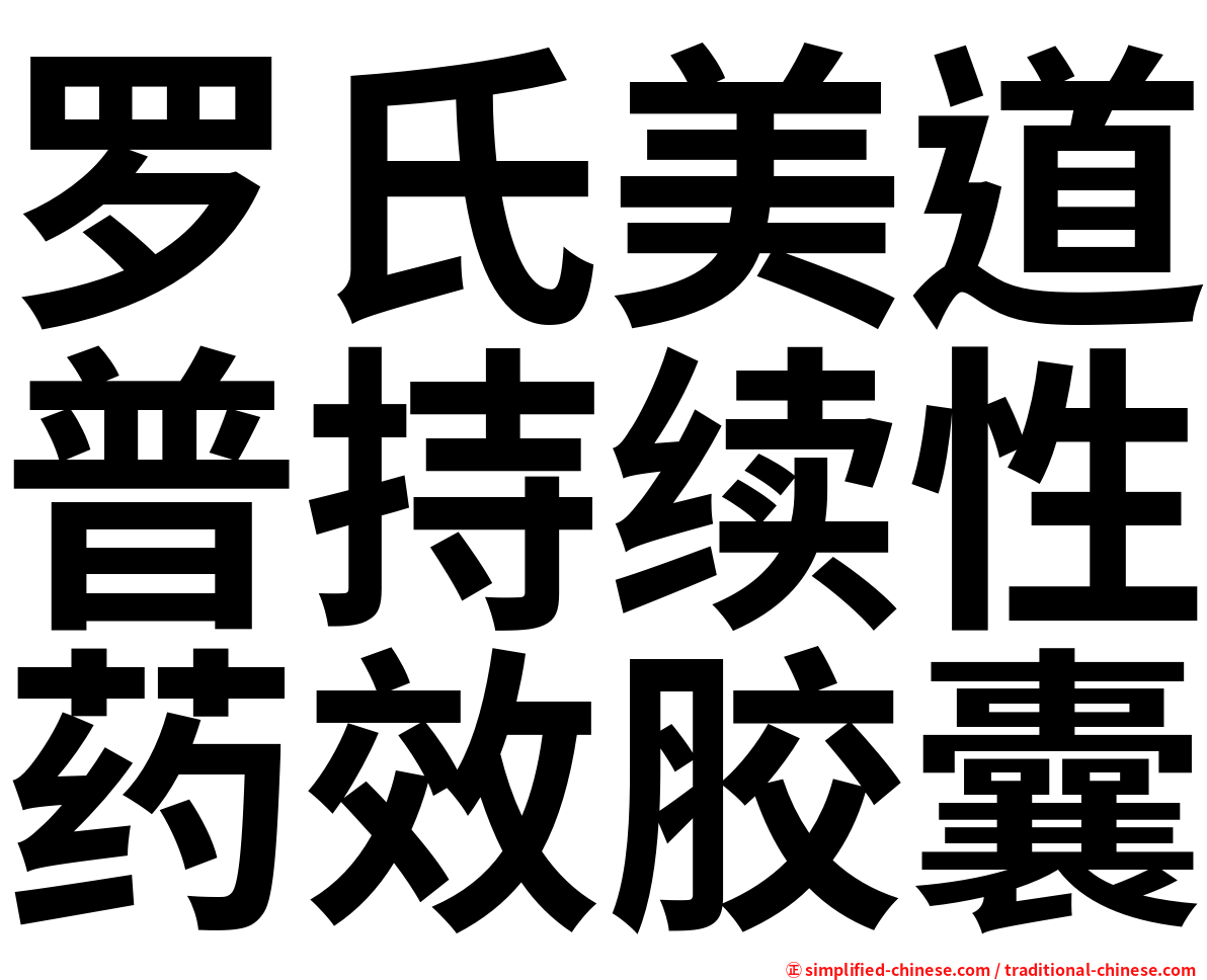罗氏美道普持续性药效胶囊