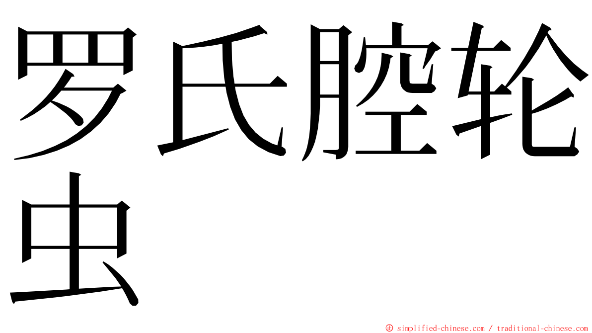 罗氏腔轮虫 ming font