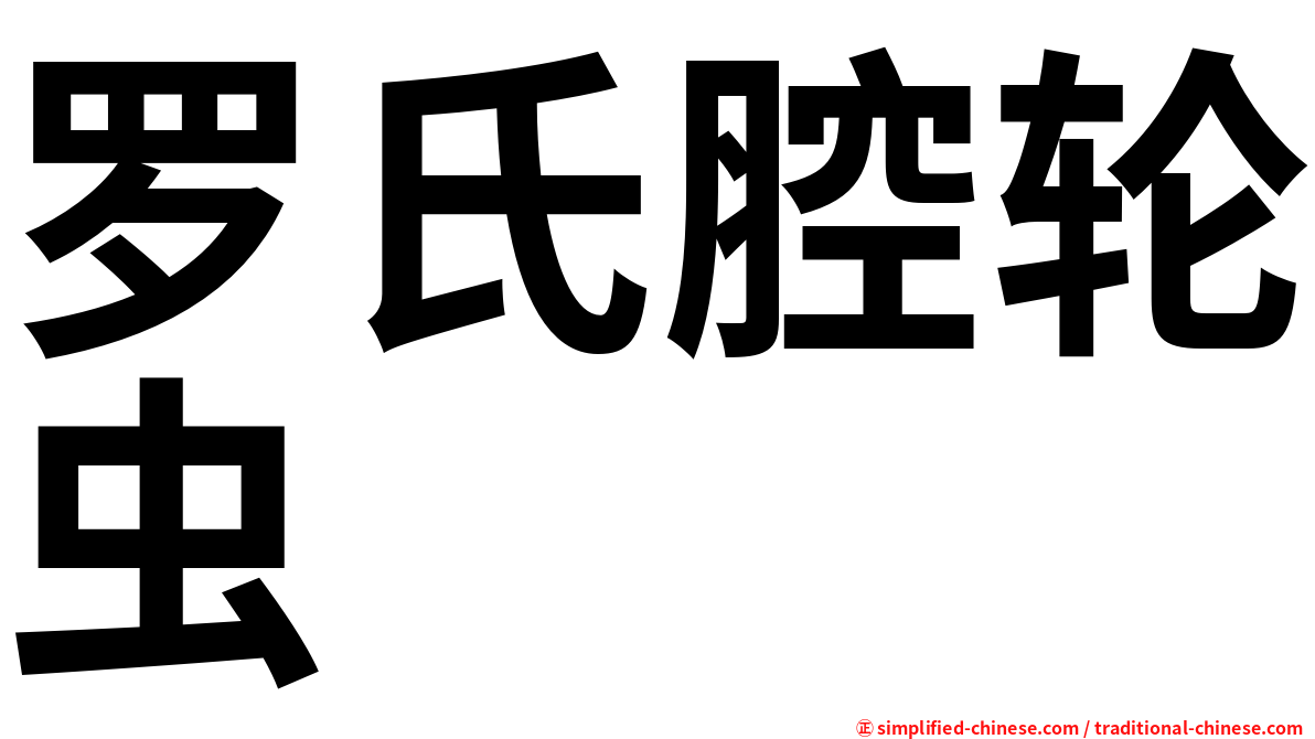罗氏腔轮虫