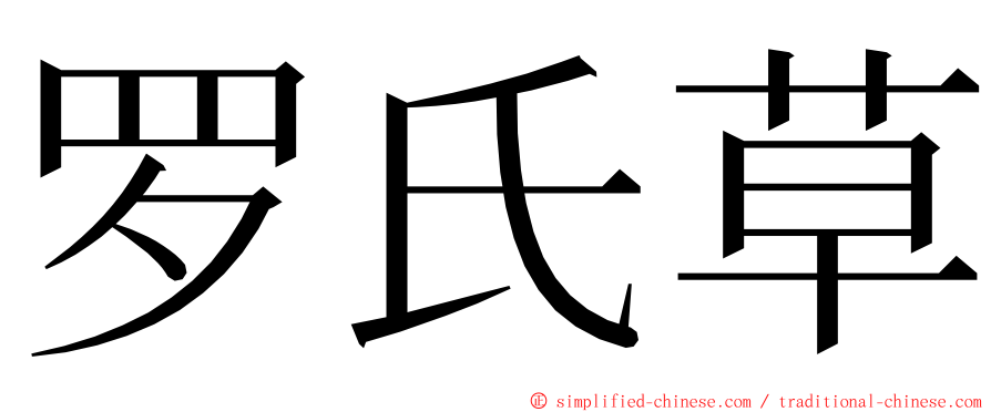 罗氏草 ming font