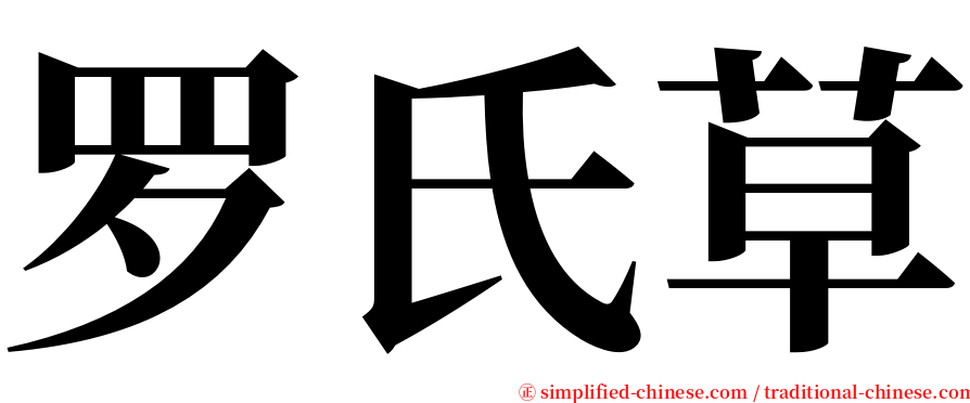 罗氏草 serif font