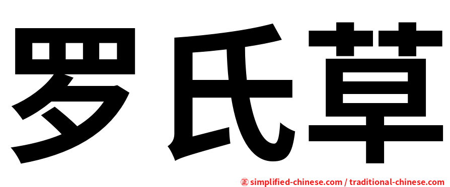 罗氏草