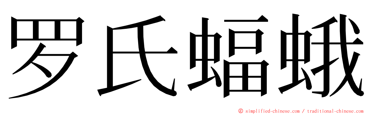 罗氏蝠蛾 ming font