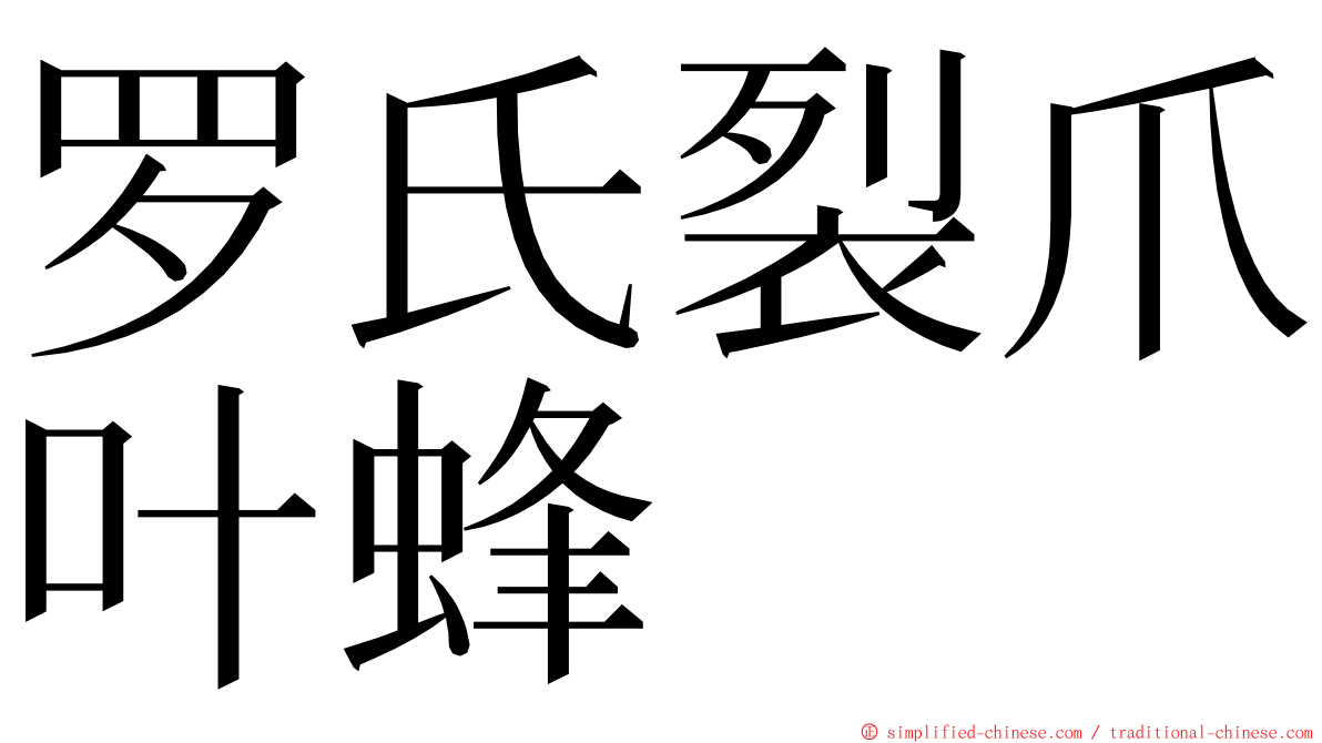 罗氏裂爪叶蜂 ming font