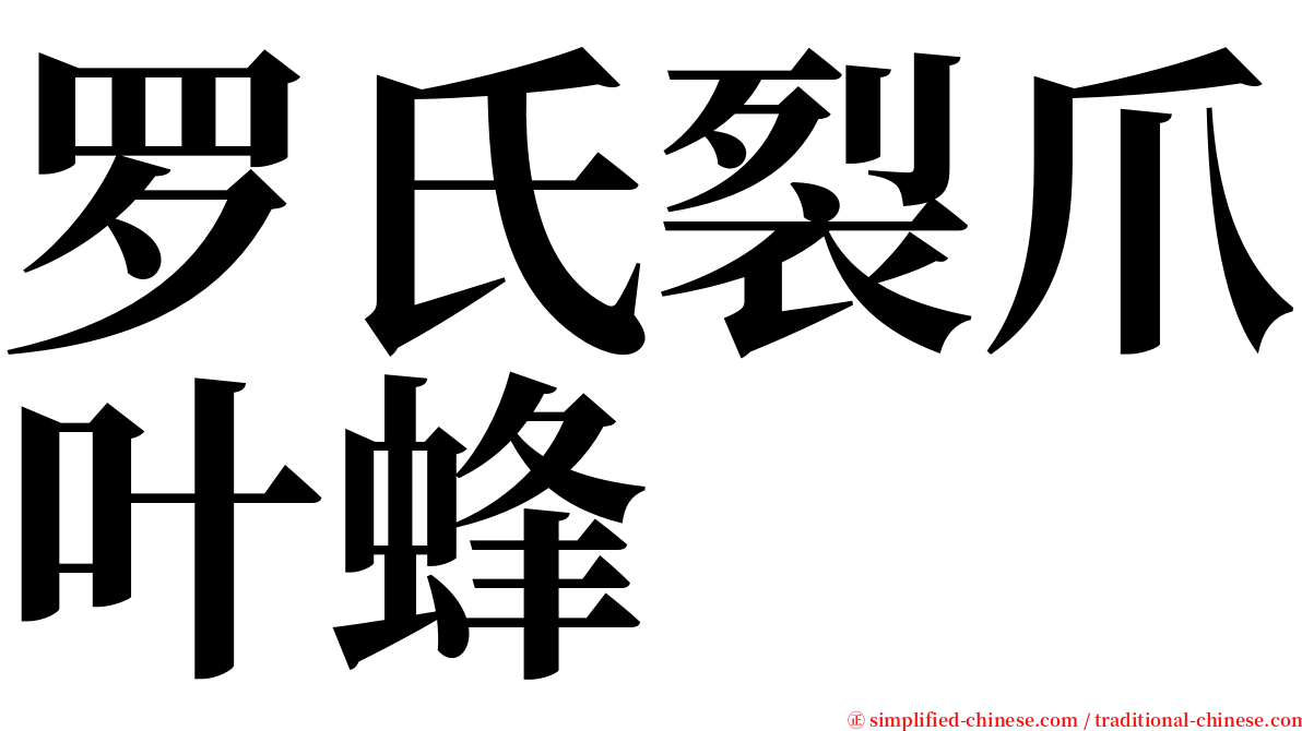 罗氏裂爪叶蜂 serif font