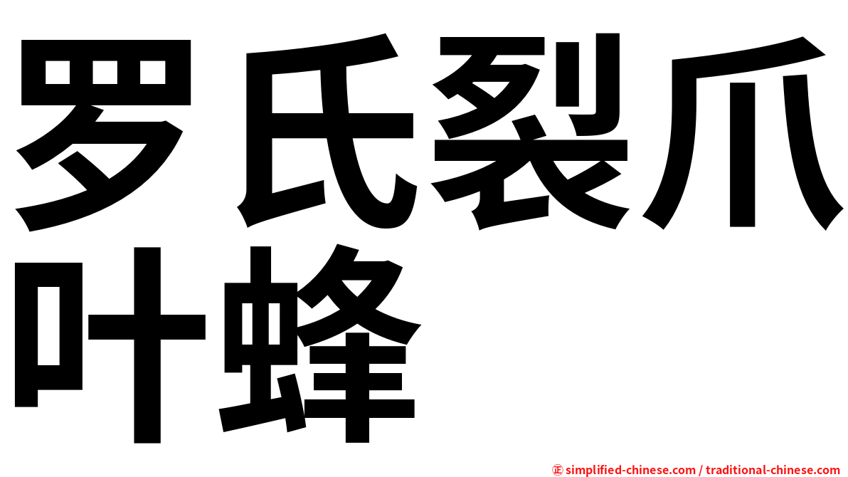 罗氏裂爪叶蜂